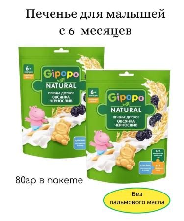 GIPOPO Baby cookies with oatmeal and prunes 80g 2pcs