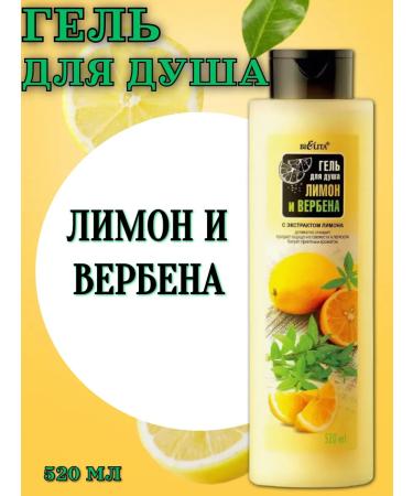 BELITA Shower gel "lemon and verbena" 520 ml
