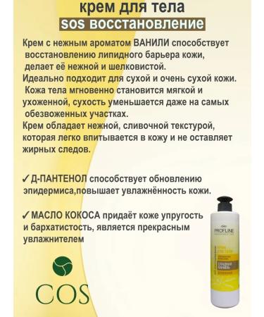 PROFLINE Body cream SOS Restoration - Buy Online on GoSupps.com