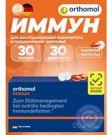 Orthomol Immun Plus (tablets+capsules) course 30 days