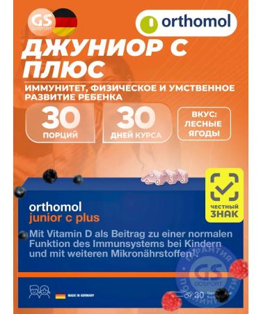 Orthomol Junior C Plus 30 chewing tablets