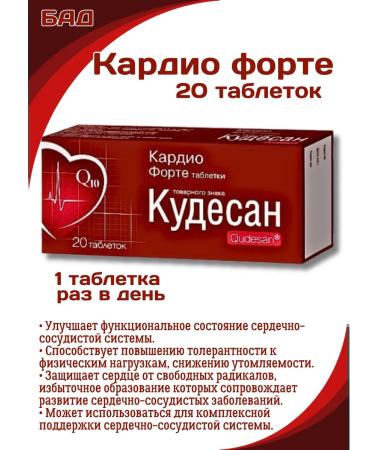 Kudesan Cardio Forte tablets 20pcs*1UP