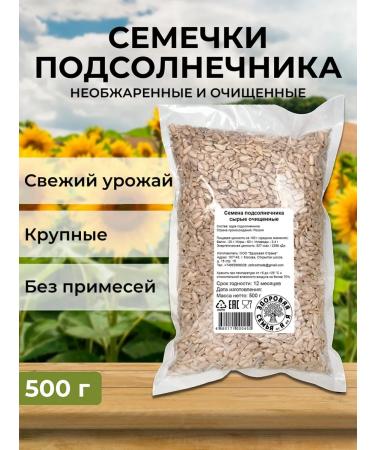 Healthy Family from A to Z Sunflower seeds purified raw for salad 500 g