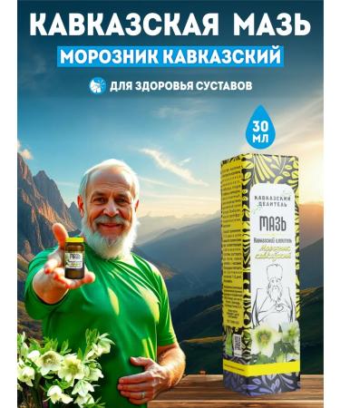 Caucasian healer Joint ointment of the Caucasian frostrinic 30 ml