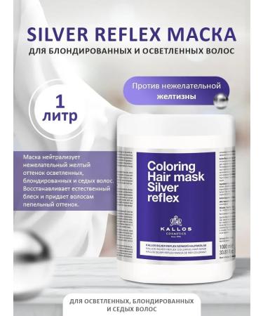 Kallos Cosmetics Silver Reflex hair mask from unwanted yellowness 1l