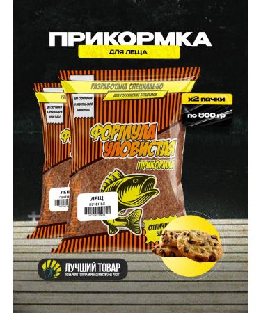 THE FORMULA IS CATCHY Bait for fishing 2 packs on carp bream cookies