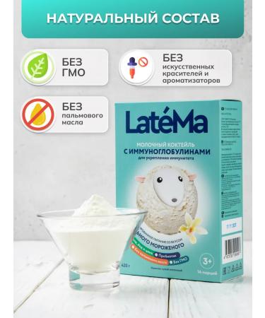 LateMa Children's mixture with immunoglobulin Latem - Buy Online on GoSupps.com