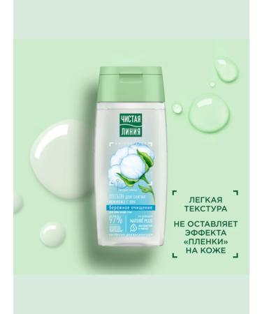 Clean line Lotion for removing makeup from the eyelid - Buy Online on GoSupps.com