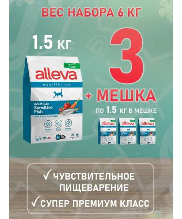 Alleva Dry equilibrium sensitive food for cats fish 1.5 kg 4 pcs - Buy Online on GoSupps.com