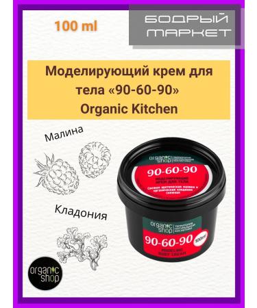 Organic shop Modeling body cream 90-60-90