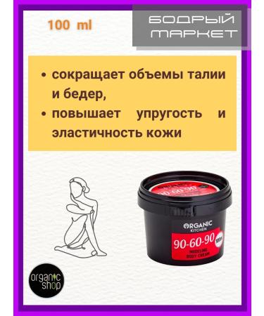 Organic shop Modeling body cream 90-60-90 - Buy Online on GoSupps.com