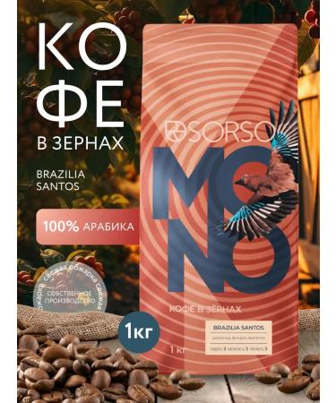 Sorso Coffee in grains Brasilia Santos 1 kg