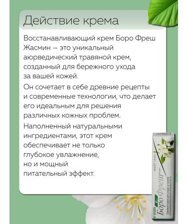 Ayurvedic formulations Bor Fresh herbal cream for body and hands jasmine - Buy Online on GoSupps.com