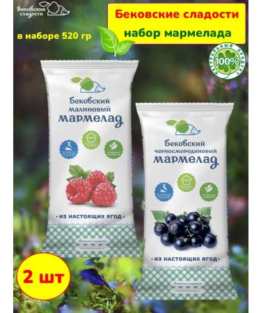 Bekovsky sweets Marmalade assorted raspberry blackcurrant 2 pcs 260 grams