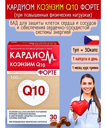 CardioM Coenzyme Q10 100 mg fort for heart and vessels 30 kapaps*1UP