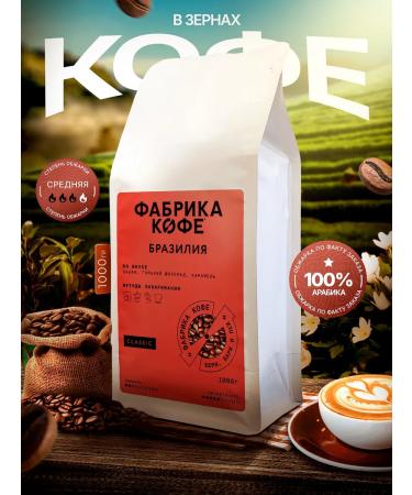 Coffee Factory Brazil Gosto grain coffee 1 kg