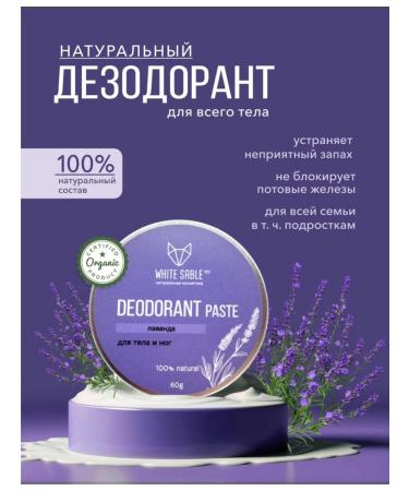 WHITE SABLE eco Natural soda deodorant paste lavender