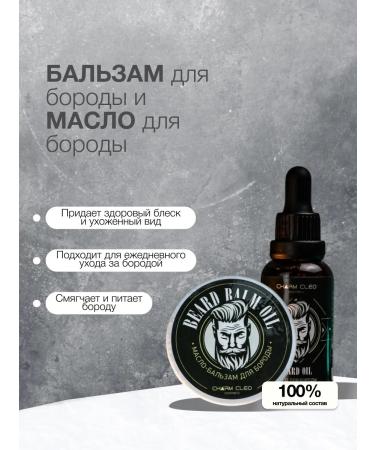 Charm-Cleo-Cosm A set of cosmetics to care for a beard and face