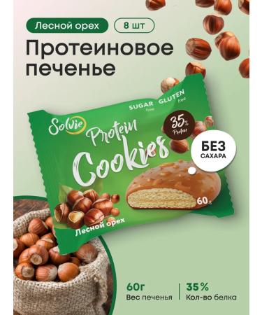 Solvie Protein cookies without sugar forest nut 35% protein 8pcs 60 g