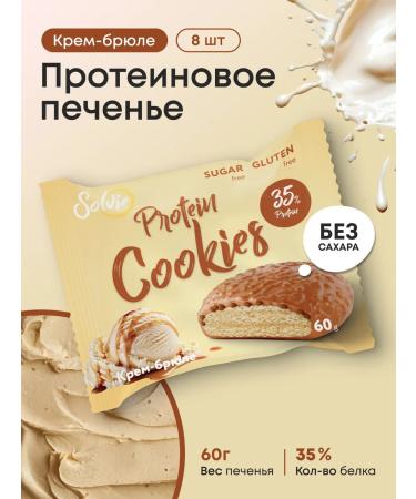 Solvie Protein cookies without sugar cream-brown 35% protein 8pcs 60 g
