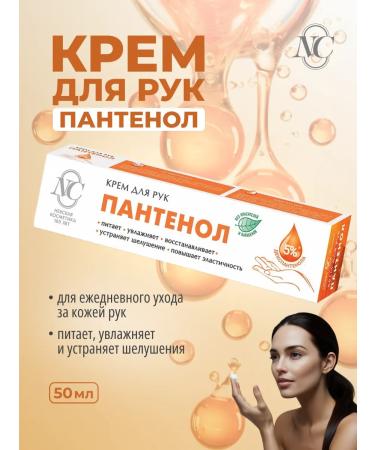 Nevskaya Cosmetics Hand cream panthenol 50 ml