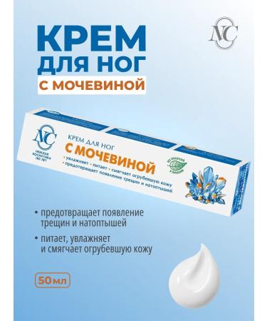Nevskaya Cosmetics Cream for leg with urea 50 ml