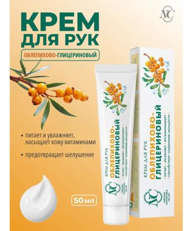 Nevskaya Cosmetics Hand cream sea buckshot-glycerin 50 ml