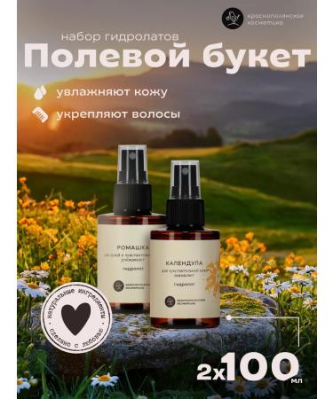 KRASNOPOLYANSKAYA COSMETICS Set of hydrolates - tonics "Field Bouquet"