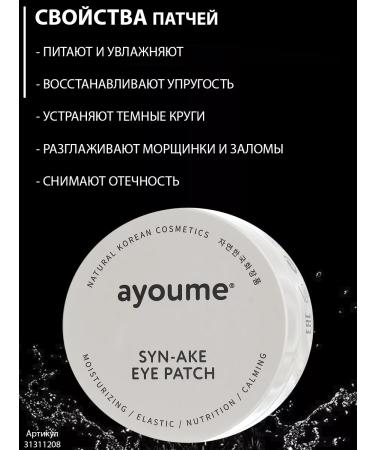 ayoume Eye patches with a snake peptide 60 pieces - Buy Online on GoSupps.com