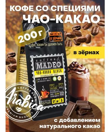 Coffee in grains of Chao-Kakao Madeo 200 g 100% Arabica