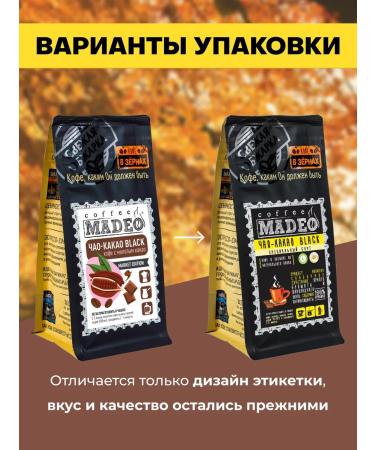 Coffee in grains of Chao-Kakao Madeo 200 g 100% Arabica - Buy Online on GoSupps.com
