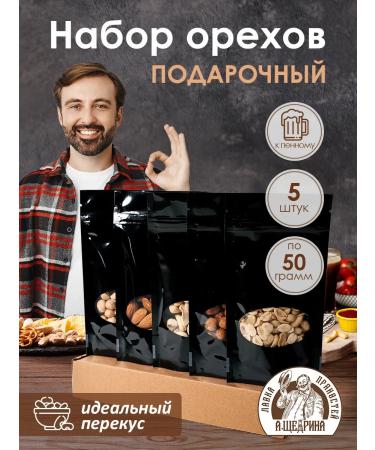 A Shchedrin's Spice Shop Set of Nuts Gift for it 5 pcs 50 g