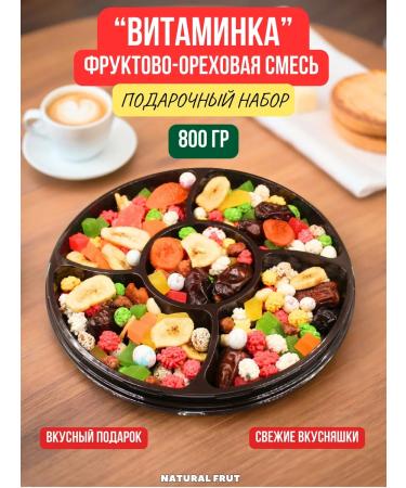 NATURAL FRUT Gift set Fruit-nore mixture vitamin 800 grams