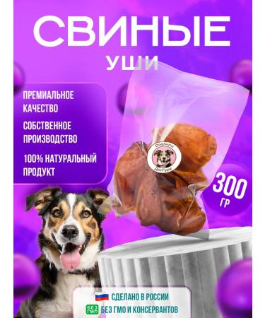 DogGuru Pork ears 300 grams of dog treat