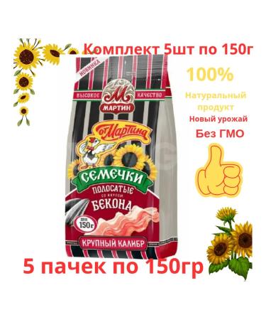 FROM MARTIN Seeds Selected fried with bacon 5 packs of 150g
