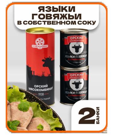 Orsk MeatPacking Plant Languages beef premium set 2 pcs - 680 grams