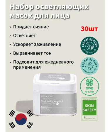 MARY&MAY Set of brightening face masks