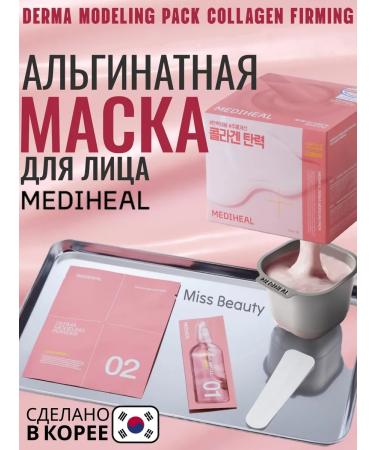 MEDIHEAL Alginate face mask Collagen Firming