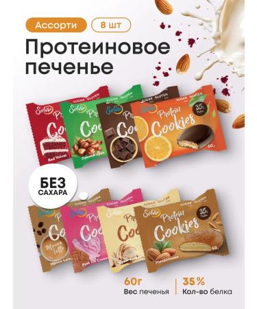 Solvie Assorted protein cookies without sugar 8pcs 8 tastes