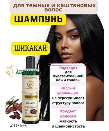 Lakshmi Ayurveda SHIKAKAI Khadi 210ml Shikakai