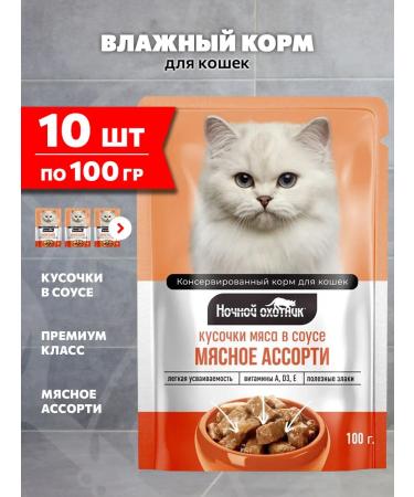 Night Hunter Wet feed for cats meat assorted in sauce 100 g 10 pcs