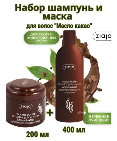 Ziaja Set of shampoo and hair mask "Cocoa oil" 600 ml