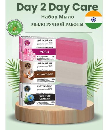 Day 2 Day Care Ayurvedic trio-set rose coconut black seeds 3x100g