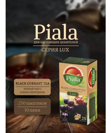 Piala Lux Currant Lux (10 to 25pcs)