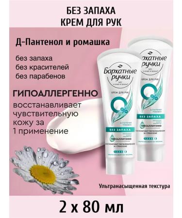 Velvet handles of hand cream without smell 72ml 2pcs