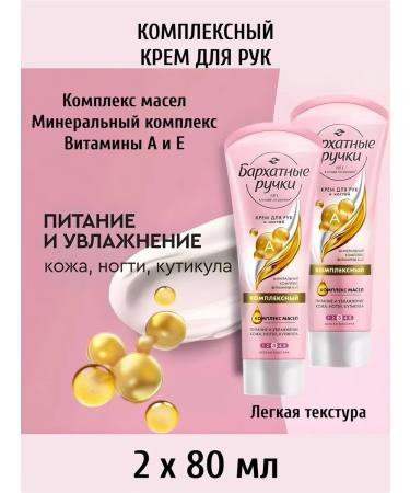 Velvet handles of hand cream complex 80ml 2pcs