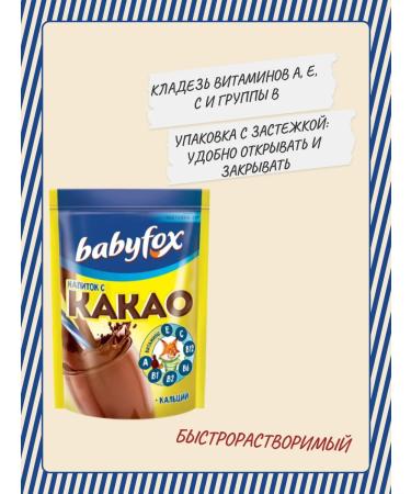 KDV "Babyfox" a drink with cocoa 2pcs of 135 g - Buy Online on GoSupps.com