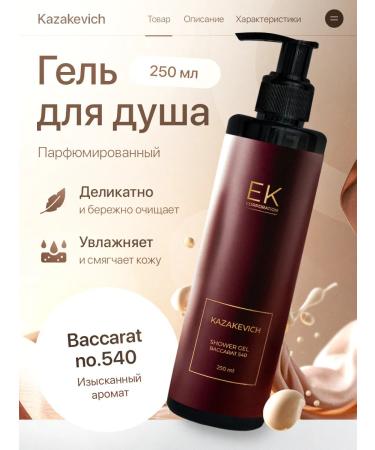 EKPROFESSIONAL Soul for the shower Kazakevich Baccarat Moisturizer Cream 250 ml
