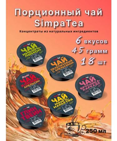 Simpa Tea Tea portioned Simpatea set 18 pcs