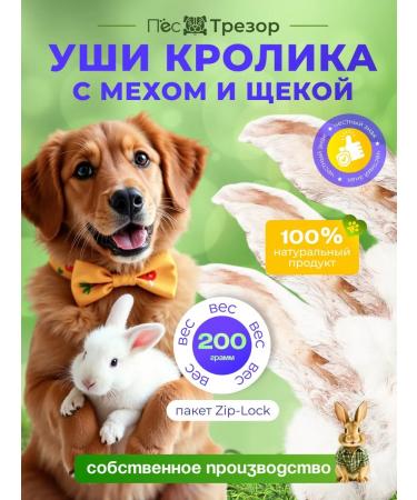Trezor the Dog Dog delicities ears of rabbit 200 g